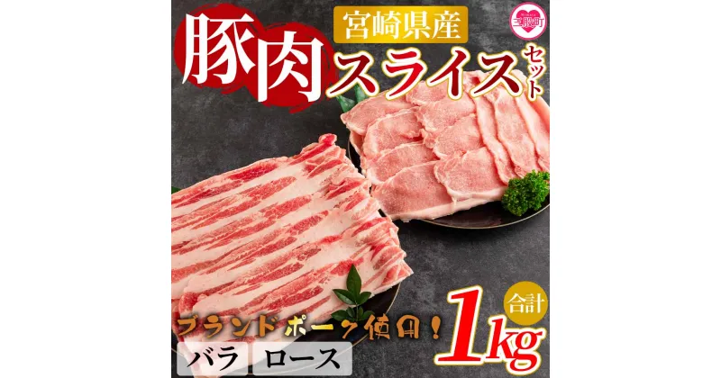 【ふるさと納税】＜宮崎県産！豚肉スライスセット(約1kg)＞国産 九州産 宮崎県産 豚肉 バラ ロース ブランドポーク 焼肉 バーベキュー BBQ 生姜焼き 煮物 アウトドア【MI278-nm-x1】【ニクマル】