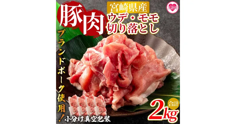 【ふるさと納税】【数量限定】＜宮崎県産ブランドポーク切り落とし（ウデ・モモ）2kg＞国産 九州産 宮崎県産 豚肉 ブランドポーク 炒め 生姜焼き 焼うどん 煮物 アウトドア 小分け 個包装【MI289-nm-x1】【ニクマル】