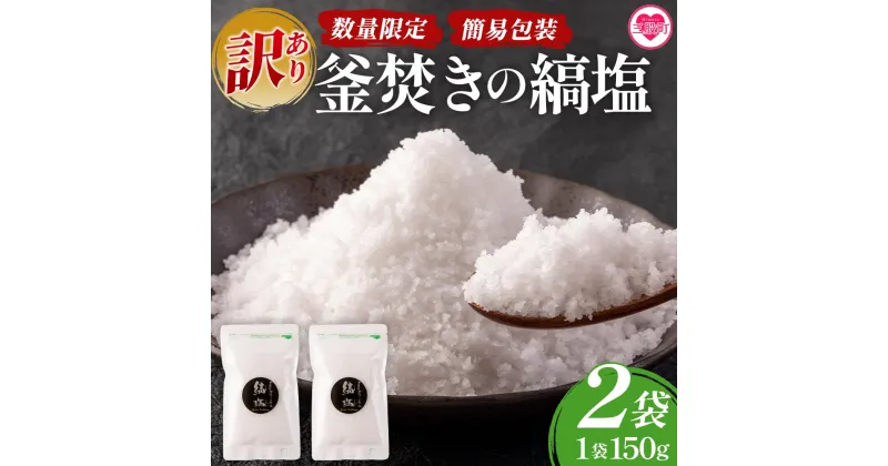 【ふるさと納税】＜【訳あり】【数量限定・簡易包装】釜焚きの縞塩（150g×2袋）＞宮崎 三股町 国産 九州産 塩 縞塩 スパイス 調味料 ミネラル 釜炊き 簡易発送【MI291-fd】【福田屋】