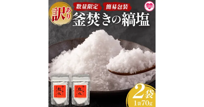 【ふるさと納税】＜【訳あり】【数量限定・簡易包装】釜焚きの縞塩（70g×2袋）＞宮崎 三股町 国産 九州産 塩 縞塩 スパイス 調味料 ミネラル 釜炊き 簡易発送【MI292-fd】【福田屋】