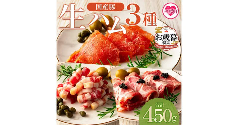 【ふるさと納税】＜国産豚生ハムバラエティー3種セット(計450g)＞国産 豚肉 豚モモ 豚バラ 肩肉 生ハム スライス 切り落とし パンチェッタ 短冊 コッパスライス サラダ BBQ おつまみ お祝い 誕生日 結婚記念日 贈り物 お歳暮 御歳暮 熨斗【MI293-pl】【株式会社プラス】