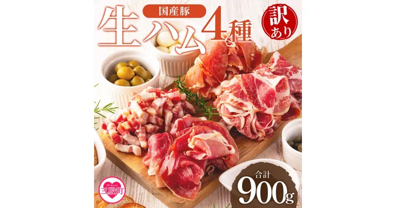 【ふるさと納税】＜【訳あり】国産豚生ハムバラエティー4種セット(計900g)＞国産 豚肉 豚モモ 豚バラ 肩肉 生ハム スライス 切り落とし パンチェッタ 短冊 コッパスライス サラダ パーティー BBQ 大容量 お祝い 誕生日 結婚記念日 贈り物【MI294-pl】【株式会社プラス】