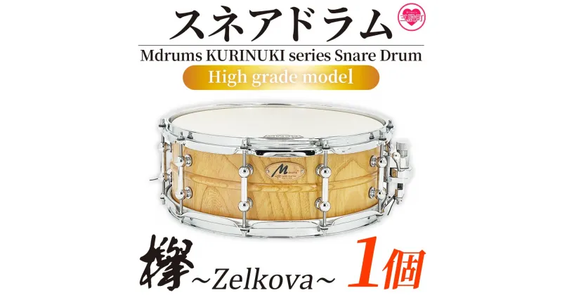 【ふるさと納税】＜Mdrums KURINUKI series Snare Drum ハイグレードモデル＞宮崎県産欅(けやき)使用！ 国産 宮崎県産 スネア ドラム 楽器 打楽器 けやき 欅 無垢材 【MI295-md】【Mdrums】