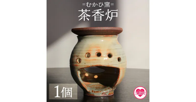 【ふるさと納税】】【数量限定】＜茶香炉(1個)＞陶器 陶芸品 粉引 器 香炉 キャンドルホルダー お任せ おまかせ お楽しみ インテリア ギフト プレゼント 誕生日 記念日【MI318-mh】【むかひ窯】