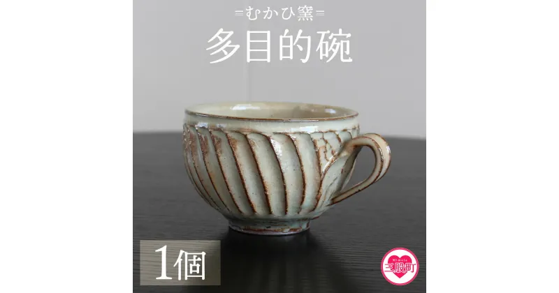 【ふるさと納税】【数量限定】＜多目的椀(1個)＞陶器 粉引 器 マグカップ スープ椀 しのぎ 鎬 陶芸品 カップ ギフト プレゼント 誕生日 記念日【MI319-mh】【むかひ窯】