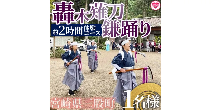 【ふるさと納税】【毎月数量限定】＜郷土芸能！轟木薙刀鎌踊り体験チケット(1名様分)＞宮崎県 三股町 踊り ダンス なぎなた 伝統芸能 伝統 参加 体験チケット自然【MI302-bm】【みまたん文化満喫プロジェクト】