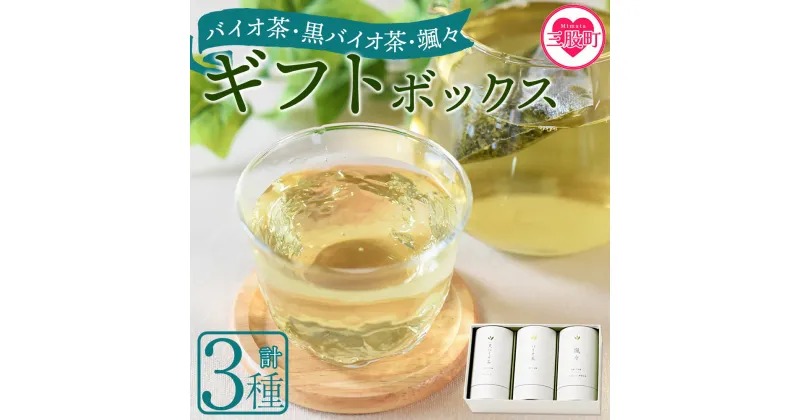 【ふるさと納税】＜バイオ茶・黒バイオ茶・颯々 ギフトボックス＞お茶 茶葉 tea 緑茶 ほうじ茶 ブレンド茶 製茶 茶粉末 水出し アイス ティーバッグ マグボトル お手軽 小分け 飲料類 水分補給 国産 スポーツ アウトドア まとめ買い お中元【MI388-km】【宮崎上水園】