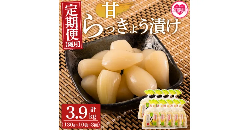 【ふるさと納税】＜【定期便3回 隔月】純国産甘らっきょう 合計3.9kg (130g×10袋) ＞ らつきょう ラッキョウ 辣韭 おつまみ 肴 ご飯のおとも お供 野菜 旬 漬物 国産 宮崎県産 九州産【MI396-ko】【株式会社上沖産業】