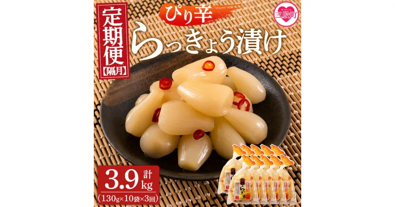 【ふるさと納税】＜【定期便3回 隔月】純国産ぴり辛らっきょう 合計3.9kg (130g×10袋) ＞らつきょう ラッキョウ 辣韭 おつまみ 肴 ご飯のおとも お供 野菜 旬 漬物 国産 宮崎県産 九州産 保存料・着色料不使用 安心安全 ピリ辛【MI397-ko】【株式会社上沖産業】