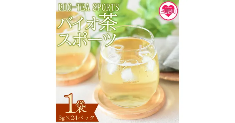 【ふるさと納税】＜バイオ茶 スポーツ 1袋（3g×24パック）＞ 有機緑茶 お茶 茶葉 tea 緑茶 製茶 水出し アイス ティーバッグ マグボトル お手軽 小分け 飲料類 水分補給 国産 宮崎県産 九州産 スポーツ アウトドア お中元 敬老の日【MI389-km】【宮崎上水園】