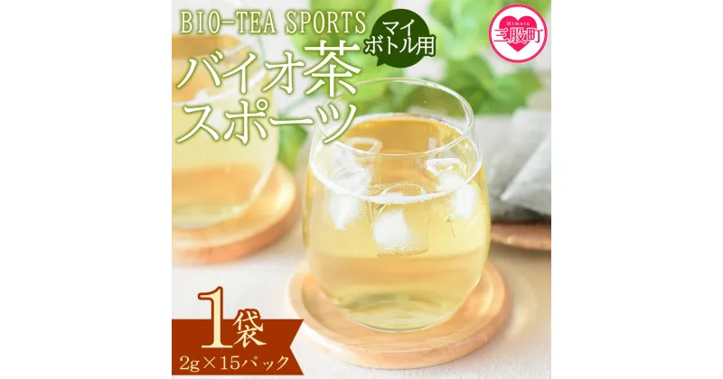 【ふるさと納税】＜バイオ茶 スポーツ マイボトル用 1袋（2g×15パック）＞ 有機緑茶 お茶 茶葉 tea 緑茶 製茶 水出し アイス ティーバッグ マグボトル お手軽 小分け 飲料類 水分補給 国産 宮崎県産 九州産 スポーツ アウトドア お中元 敬老の日【MI390-km】【宮崎上水園】