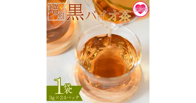 【ふるさと納税】＜焙煎 黒バイオ茶 1袋＞ 有機栽培 お茶 茶葉 tea 緑茶 ほうじ茶 ブレンド茶 製茶 アイス ティーバッグ マグボトル お手軽 小分け 飲料類 水分補給 国産 宮崎県産 九州産 スポーツ アウトドア まとめ買い お中元 敬老の日【MI392-km】【宮崎上水園】