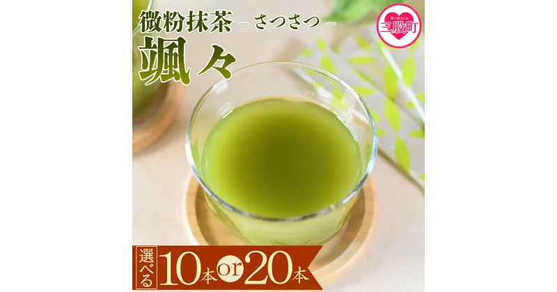 【ふるさと納税】＜微粉末茶 颯々 10本or20本＞選べる 内容量 お茶 茶葉 tea 緑茶 製茶 茶粉末 アイス ティー スティック 持ち運び マグボトル お手軽 小分け 飲料類 水分補給 アレンジ お菓子 国産 宮崎県産 九州産 アウトドア お中元 敬老の日【MI394-km】【宮崎上水園】