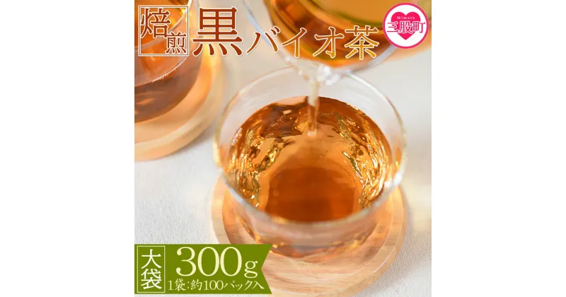 【ふるさと納税】＜焙煎 黒バイオ茶 大袋1袋＞ 有機栽培 お茶 茶葉 tea 緑茶 ほうじ茶 ブレンド茶 製茶 アイス ティーバッグ マグボトル お手軽 小分け 飲料類 水分補給 国産 宮崎県産 九州産 スポーツ アウトドア まとめ買い お中元 敬老の日【MI393-km】【宮崎上水園】