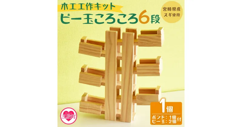 【ふるさと納税】＜木工工作キット ビー玉ころころ6段 1個（ビー玉2個+木工ボンド1個付）＞ 木のおもちゃ 知育玩具 子供 おもちゃ 積木 知育 玩具 子供用 子ども用 プレゼント 夏休み ギフト 宿題 宮崎県産 杉 出産祝い 誕生日 こどもの日 お試し【MI400-bo】【boofoowoo】