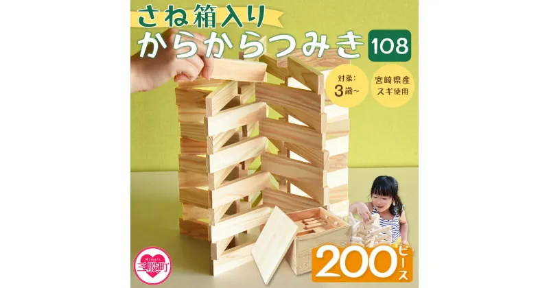 【ふるさと納税】＜さね箱入り からからつみき108 200ピース＞ 木のおもちゃ 知育玩具 子供 おもちゃ 積み木 男の子 女の子 子ども プレゼント 4歳 5歳 安心 安全 国産 宮崎県産 杉 すぎ ベビー向け 誕生日 こどもの日 贈り物 贈答 お祝い 遊び【MI403-bo】【boofoowoo】