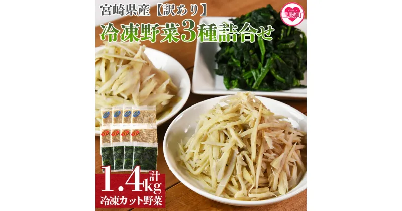 【ふるさと納税】＜【訳あり】冷凍野菜3種詰め合わせ 合計1.4kg（ささがきごぼう・千切りごぼう・ほうれん草）＞宮崎県産 カット野菜 小分け 国産 九州産 ゴボウ ホウレンソウ ほうれんそう 冷凍食品 豚汁 セット【MI406-bk】【ベーカリー梅茂登】