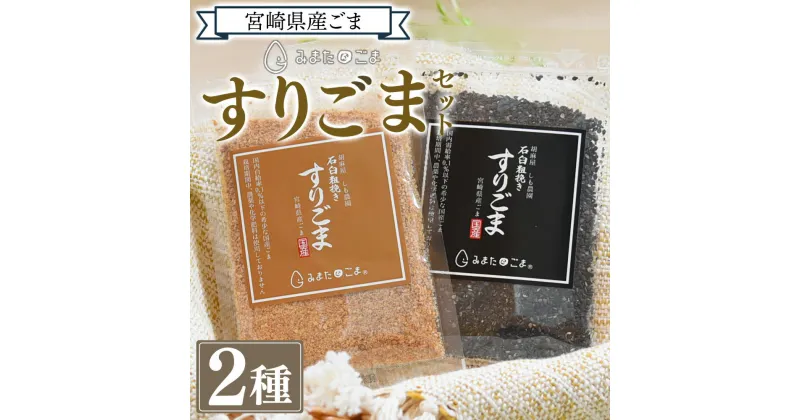 【ふるさと納税】＜すりごま2種＞ 胡麻 ゴマ 国産 希少 料理 アレンジ 金ごま 黒ごま goma 袋 チャック付き セット セサミ 風味 香り トッピング 粗挽き あらびき 石臼 炒め物 食品 乾物【MI412-sm】【しも農園】