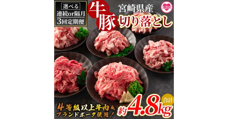 【ふるさと納税】＜【定期便】全3回連続隔月 宮崎牛切り落とし牛肉（カタ肉）豚肉（ウデ、モモ）総量約4.8kg＞国産 九州産 宮崎県産 牛肉 4等級 カタ肉 赤身 豚肉 ウデ モモ ブランドポーク ステーキ 焼肉 バーベキュー BBQ アウトドア小分け 個包装【MI413-nm】【ニクマル】