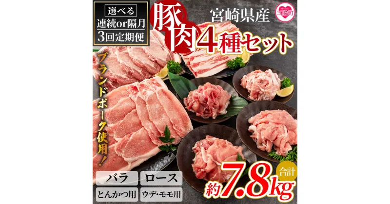 【ふるさと納税】＜【定期便】全3回連続隔月 豚肉セット（スライス、とんかつ用、切り落とし）総量約7.8kg＞国産 九州産 宮崎県産 豚肉 バラ ロース ウデ モモ ブランドポーク 切り落とし スライス とんかつ用 トンカツ 焼肉 バーベキュー BBQ 【MI415-nm-x1】【ニクマル】