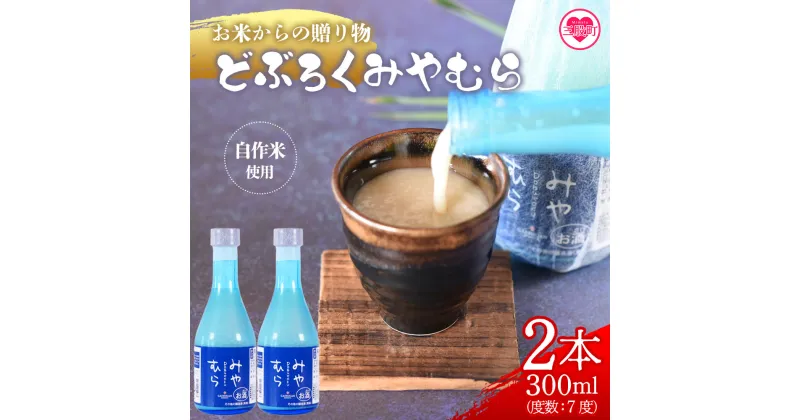 【ふるさと納税】＜どぶろくみやむら2本(300ml)＞有機肥料栽培の自作米を使用、麹をふんだんに使い甘く、濃厚な味のもろみ酒！【MI419-gs】【我生庵】