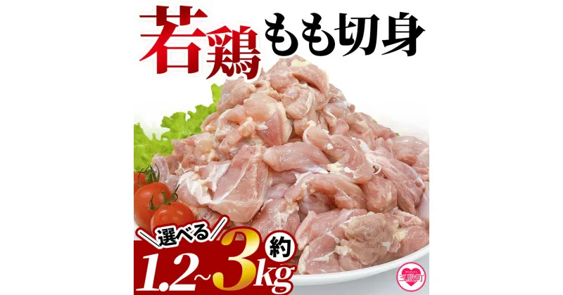 【ふるさと納税】【レビューキャンペーン】＜宮崎県産若鶏もも切身 約1.2kg or 約2.5kg or 約3kg＞ 国産 鶏 肉 精肉 モモ もも肉 使いやすい パック 真空冷凍 切り身 選べる数量 配送月 お弁当 惣菜 からあげ 照り焼き BBQ バーベキュー 小分け 【MI433-tr】【TRINITY】