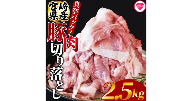 【ふるさと納税】＜宮崎県産豚肉切り落とし2.5kg 真空パック＞ 国産 豚 ぶた肉 ぶた 精肉 肉 切落し 小分け 個包装 使い勝手 料理 豚丼 豚汁 おかず 【MI448-hr】【肉の豊楽】