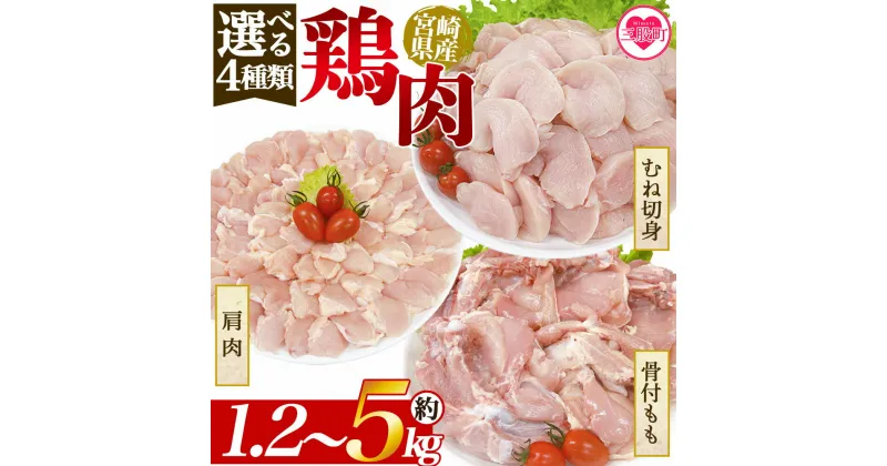 【ふるさと納税】＜選べる4種類 宮崎県産 鶏肉＞ 国産 鶏 肉 精肉 モモ もも肉 使いやすい パック 真空冷凍 切り身 選べる数量 お弁当 惣菜 からあげ 照り焼き 数量限定 BBQ バーベキュー 鶏ムネ 鶏むね 鳥モモ かた 肩肉 小分け 【MI437-tr】【TRINITY】