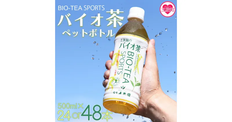 【ふるさと納税】＜バイオ茶スポーツ ペットボトル 24本or48本＞ 選べる 内容量 本数 有機緑茶 お茶 茶葉 tea 緑茶 お手軽 スポドリ スポーツ飲料 スポーツドリンク 飲料類 水分補給 国産 宮崎県産 スポーツ アウトドア 備蓄 防災　【MI471-km MI472-km】【宮崎上水園】