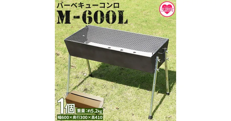 【ふるさと納税】＜バーベキューコンロ　M-600L＞ BBQ キャンプ 大人数 軽い 軽量 便利 簡単 組立 組み立て コンパクト 収納 キャンプ用品 バーベキュー用品 アウトドア シンプル おしゃれ 持ち運び 可能 小型 防災 防災グッズ 防災対策【MI473-mi】【株式会社ミック】