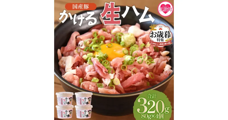 【ふるさと納税】【レビューキャンペーン】＜かける国産生ハム 80g×4(計320g)＞国産 豚肉 お肉 生ハム 短冊 フレーク状生ハム トッピング ご飯 ご飯のお供 ごはん かけるだけ ズボラ飯 ユッケ サラダ パスタ ピザ おつまみ グルメ アレンジ 【MI477-pl】【株式会社プラス】