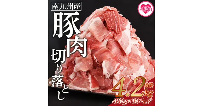 【ふるさと納税】【レビューキャンペーン】数量限定＜豚肉切り落とし 合計4.2kg(420g×10)＞ 国産 南九州産 精肉 脂身 赤身 部位 料理 普段使い 小分け 便利 小間切れ 豚こま 豚コマ 豚小間 薄切り 袋 お肉 お弁当 おかず 夕食 一品 豚汁 冷凍 保存【MI476-nk】【中村食肉】