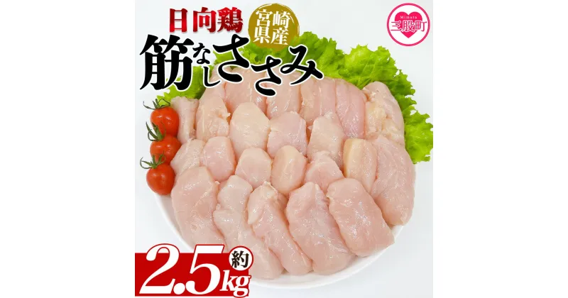 【ふるさと納税】＜宮崎県産日向鶏 筋なしささみ 約2.5kg＞ 国産 鶏 肉 精肉 とりにく ささみ ささみ肉 筋なし 使いやすい 小分け パック 真空冷凍 お弁当 惣菜 蒸し鶏 数量限定 鶏ささみ 鶏ササミ ササミ 鳥ささみ 鳥ササミ さっぱり あっさり【MI453-tr】【TRINITY】