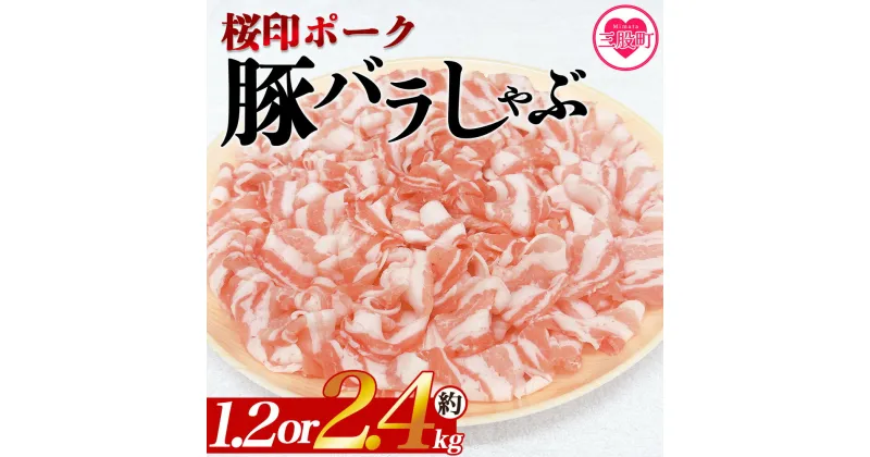 【ふるさと納税】＜選べる内容量 桜印ポーク豚バラしゃぶ 約1.2kg or 約2.4kg＞ 国産 豚肉 ぶたにく お肉 ばら肉 ブタ しゃぶしゃぶ 使いやすい 小分け パック 真空冷凍 お弁当 ジューシー 肉質 柔らかい 上品 豊かな味わい ブランド 数量限定 【MI460-tr】【TRINITY】