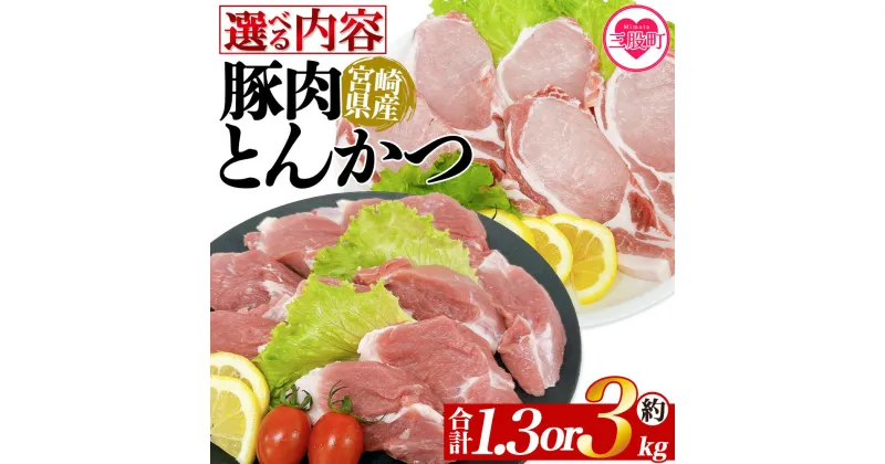 【ふるさと納税】＜選べる内容 宮崎県産豚肉 とんかつセット＞ 国産 ぶたにく お肉 ブタ 精肉 ロース ヒレ ひれ カツ トンカツ 使いやすい パック 真空冷凍 切り身 選べる数量 詰合せ お弁当 惣菜 揚げ物 トンテキ BBQ バーベキュー 小分け 【MI463-tr】【TRINITY】