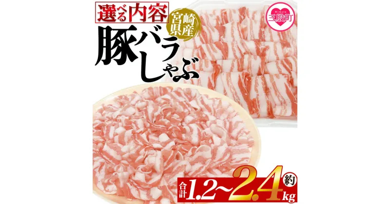 【ふるさと納税】＜選べる内容 豚バラしゃぶ 約1.2kg～約2.4kg＞ 国産 豚肉 ぶたにく お肉 焼き肉 ブタ しゃぶしゃぶ 使いやすい 小分け パック 真空冷凍 お弁当 ジューシー 肉質 柔らかい 上品 豊かな味わい 味彩豚 ブランド 数量限定 【MI466-tr】【TRINITY】