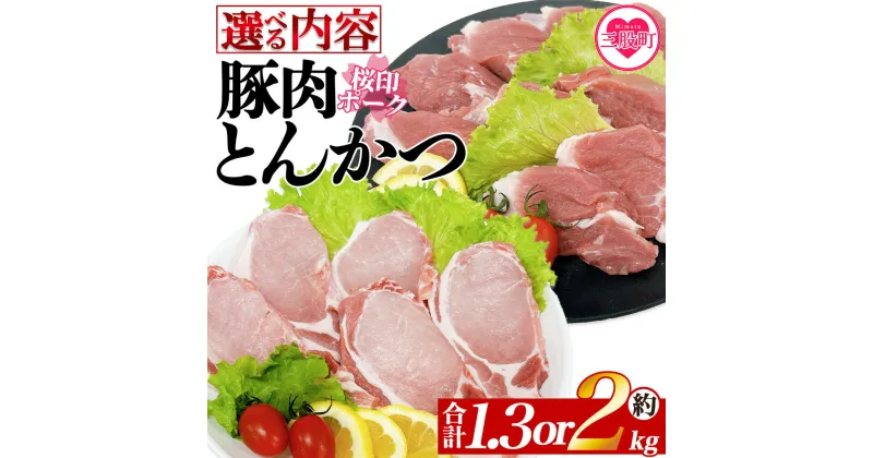 【ふるさと納税】＜選べる内容 桜印ポーク とんかつセット＞ 国産 ブランド ぶたにく お肉 ブタ 精肉 ロース ヒレ ひれ カツ トンカツ 使いやすい パック 真空冷凍 切り身 選べる数量 詰合せ お弁当 惣菜 揚げ物 トンテキ BBQ バーベキュー 小分け 【MI457-tr】【TRINITY】