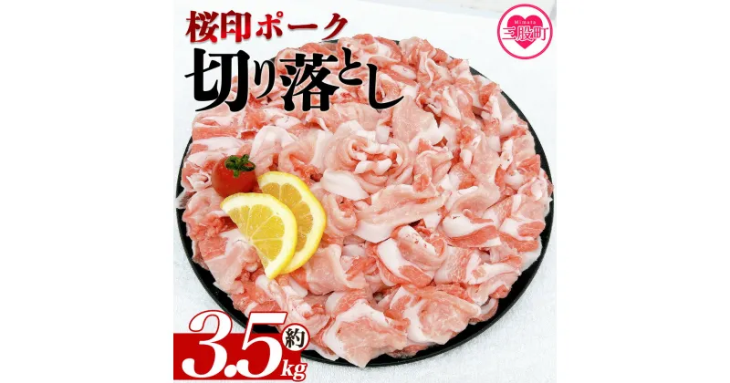 【ふるさと納税】＜桜印ポーク切り落とし 約3.5kg＞ 国産 ぶたにく お肉 ブタ 精肉 切り落し こま 小間切れ 豚コマ 使いやすい パック 冷凍 保存 切り身 選べる数量 スライス おかず お弁当 惣菜 揚げ物 小分け ポークカレー 肉じゃが 料理 アレンジ 【MI459-tr】【TRINITY】