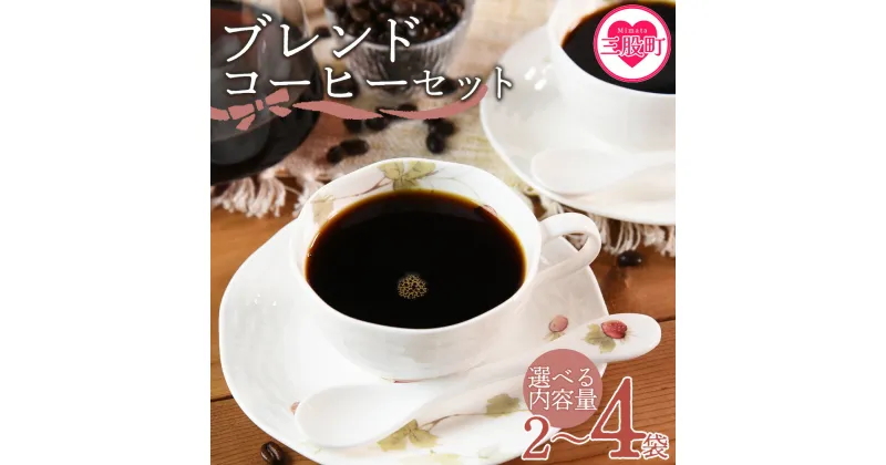 【ふるさと納税】＜選べる内容・挽き方 ブレンドコーヒーセット＞coffee 珈琲 朝 プレゼント 贈り物 2種 ホット　豆 細挽き 中挽き 粗挽き お好み ドリップ お茶の時間 休憩 カフェイン 袋 お家カフェ 炭 焙煎 香りがいい おしゃれ 飲み比べ【MI478-nc】【中村珈琲】