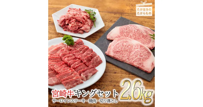 【ふるさと納税】日本一美味しい「宮崎牛」(サーロインステーキ・焼肉・切り落とし)3種セット「宮崎牛キングセット(2.6kg)」 加工後すぐに発送 霧島が育んだ黒毛和牛 内閣総理大臣賞4連続受賞 送料無料 ブランド牛 牛肉 旨味 甘み ギフト 贈り物 宮崎県 高原町 50000円 5万円