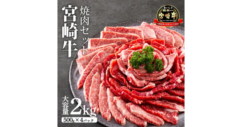 【ふるさと納税】日本一美味しい牛肉「宮崎牛」の網焼き用・焼肉用セット(2kg) 加工後すぐに発送 霧島が育んだ黒毛和牛 良質なサシの甘み 内閣総理大臣賞4回連続受賞 クール便 新鮮 旨味 お肉 ギフト 贈答 贈り物 ブランド牛 送料無料 宮崎県 高原町 故郷納税 50000円 5万円