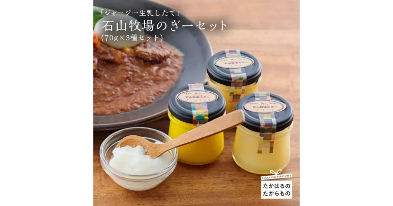 【ふるさと納税】宮崎県産特選 石山牧場の『ジャージー生乳牧場したて(“ぎー = GHEE”セット)』 -霧島高原の恵み- ジャージー乳牛からとれる生乳を手作りで製造するとってもピュアなバターオイル 送料無料 故郷 納税 返礼品 17000円 1万円台 オンラインワンストップ対応