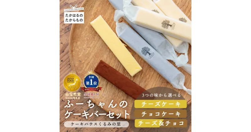 【ふるさと納税】《好きな味と本数を選べる！》ふーちゃんの『生チョコバーとチーズバーセット』 大人気のふーちゃんのチーズケーキと生チョコレートバー 送料無料 食品流通構造改善促進機構会長賞受賞！ ケーキバー 12000円 18000円 お菓子 スイーツ 洋菓子 故郷納税