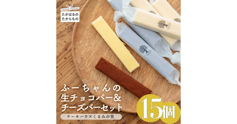 【ふるさと納税】 ふーちゃんの『生チョコバーとチーズバー (15本)セット』 霧島高原のスイーツ 食品流通構造改善促進機構会長賞受賞 kiri クリームチーズ チョコレート 返礼品お菓子ランキング2位 洋菓子 おやつ くるみの里 ギフト 贈答 お中元 送料無料 宮崎県 故郷納税