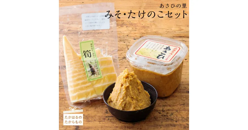 【ふるさと納税】あさひの里　みそ・たけのこセット 地産地消 手作り味噌は町内の小中学校の給食でも使用 ※送料無料　地元のものを地元の障害者支援施設の方々が手作りで作ってくれてます！ 故郷納税 10000円 1万円 オンラインワンストップ対応