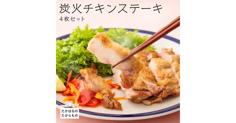 【ふるさと納税】《レンジで2分温めるだけ!》 能勢どん『炭火チキンステーキ』 4枚セット 霧島高原の恵み 九州産若鶏もも焼き 国産 炭火焼き レンチン お惣菜 調理済み 時短調理 鶏 冷蔵 送料無料 オンラインワンストップ対応 一人暮らしの人に人気 故郷納税 10000円 1万円