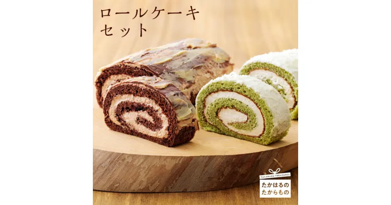 【ふるさと納税】生チョコロールと抹茶のロールケーキ(各1本) 高原町の老舗お菓子店の味 クール便で新鮮お届け 送料無料 甘さひかえめ ふんわり食感 生クリーム 地元産小麦 生チョコ 抹茶生地 洋菓子 お菓子 おやつ デザート 宮崎県 故郷納税 10000円 1万円