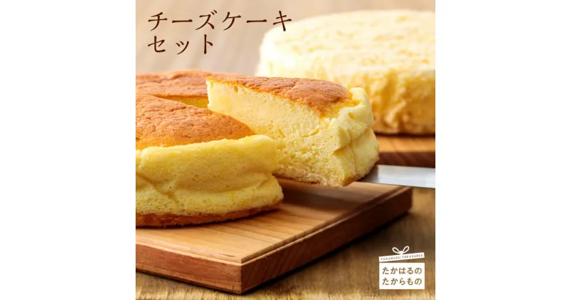 【ふるさと納税】チーズケーキセット 霧島高原のスイーツ キリのクリームチーズを使った異なる味のセット 送料無料 高原産の小麦粉と国産小麦粉をブレンドして使用 甘さ控えめな地元で評判のお菓子 洋菓子 おやつ 甘い 故郷納税 10000円 1万円 オンラインワンストップ対応