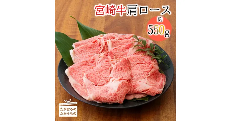 【ふるさと納税】日本一美味しい黒毛和牛「宮崎牛」の肩ロース550g 柔らかな食感 ブランド牛 和牛オリンピック日本一 4冠達成 内閣総理大臣賞 4大会連続受賞 冷凍 送料無料 牛肉 ブランド牛 オレイン酸 お肉 ギフト 贈答 宮崎県 高原町 故郷 納税 返礼品 15000円 1万円台