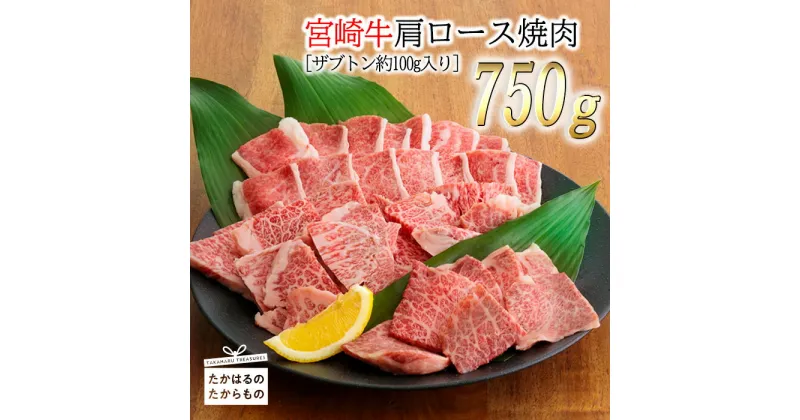 【ふるさと納税】4冠達成日本一のブランド牛「宮崎牛」肩ロース焼肉750g 内閣総理大臣賞4回連続受賞 霜降りが入った柔らかな希少部位「ザブトン」付 牛肉 黒毛和牛 柔らかい ギフト 贈り物 送料無料 宮崎県高原町 お肉 22000円 2万円台 故郷納税 オンラインワンストップ対応